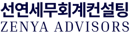 선연세무회계컨설팅